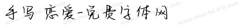手写 恋爱字体转换